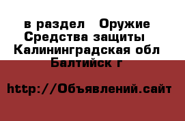  в раздел : Оружие. Средства защиты . Калининградская обл.,Балтийск г.
